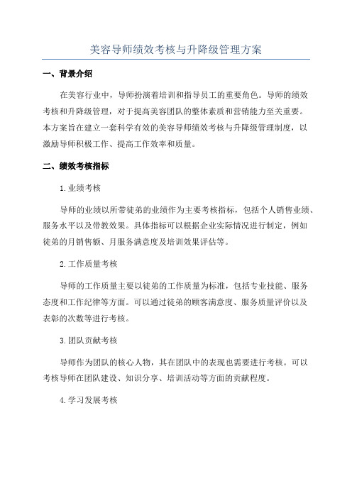 美容导师绩效考核与升降级管理方案