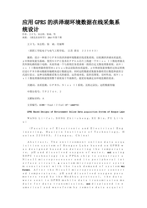 应用GPRS的洪泽湖环境数据在线采集系统设计
