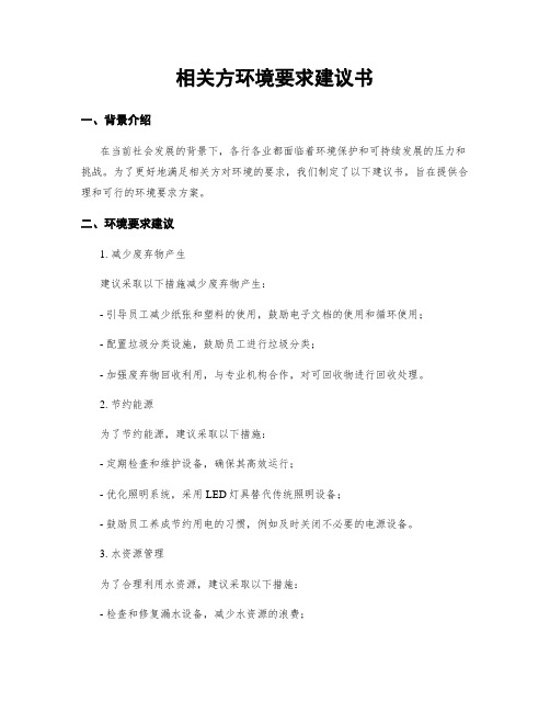 相关方环境要求建议书