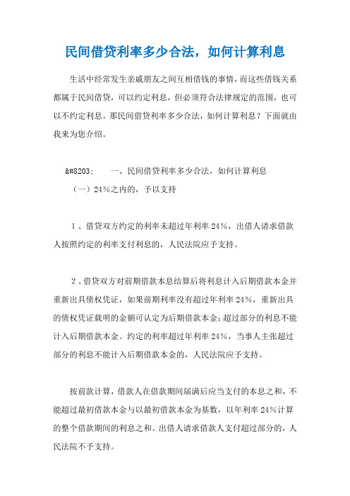 民间借贷利率多少合法,如何计算利息