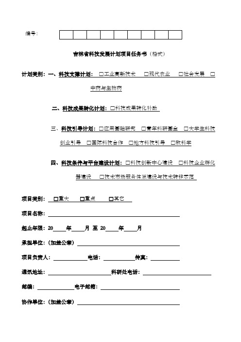 吉林省科技发展计划项目任务书格式