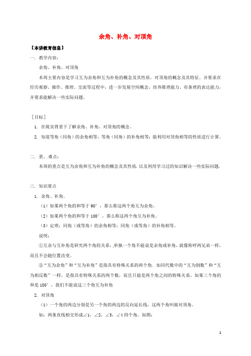 辽宁省凌海市七年级数学下册 课后补习班辅导 余角、补角、对顶角讲学案 苏科版