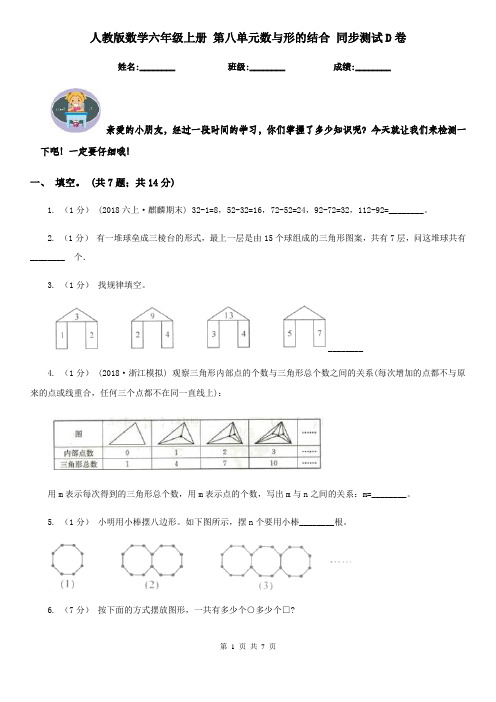 人教版数学六年级上册 第八单元数与形的结合 同步测试D卷