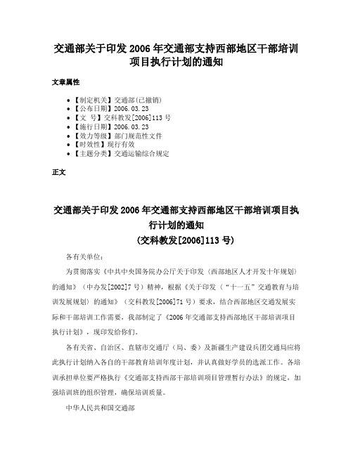 交通部关于印发2006年交通部支持西部地区干部培训项目执行计划的通知