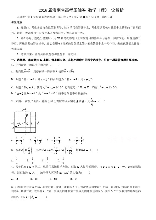 2016海南省高三压轴题数学试卷(理)含答案解析