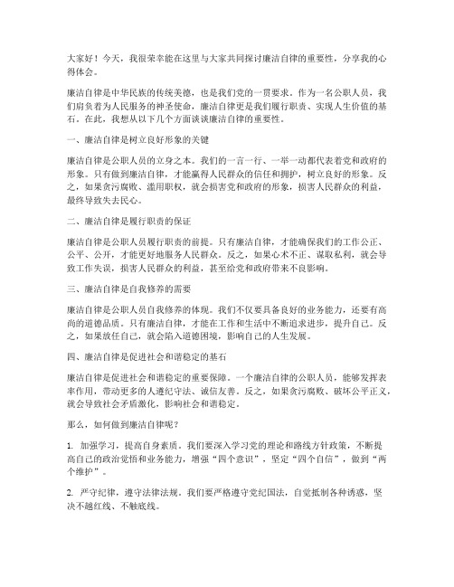 廉洁自律交流发言稿