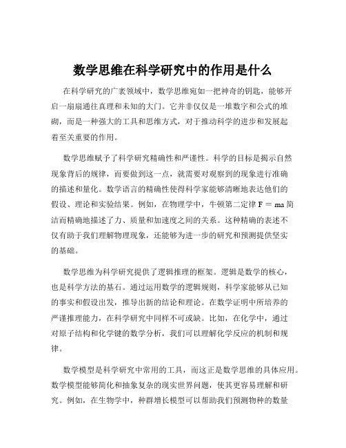 数学思维在科学研究中的作用是什么