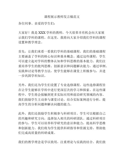 课程展示教师发言稿范文