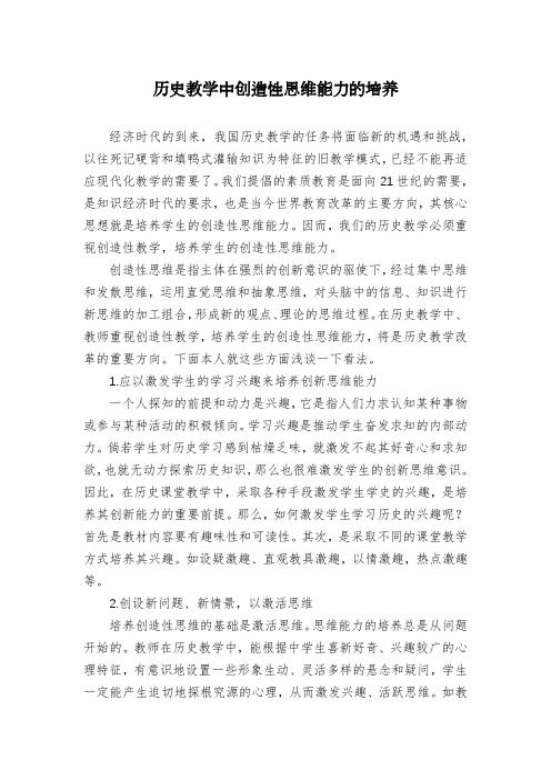 历史教学中创造性思维能力的培养