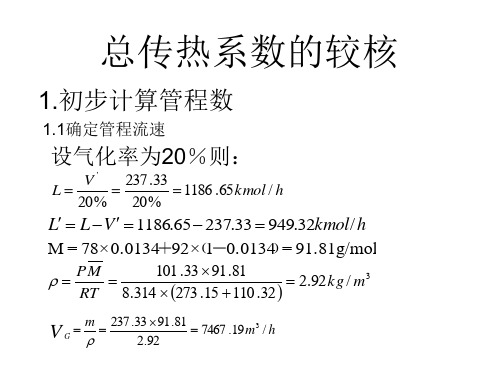 换热器总传热系数校核