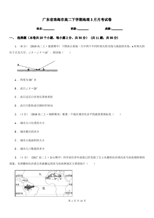 广东省珠海市高二下学期地理3月月考试卷