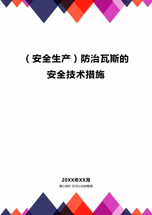 (安全生产)防治瓦斯的安全技术措施