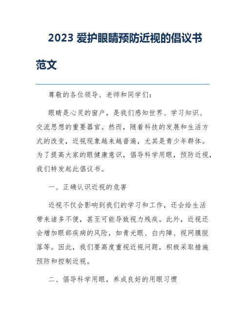 2023爱护眼睛预防近视的倡议书范文