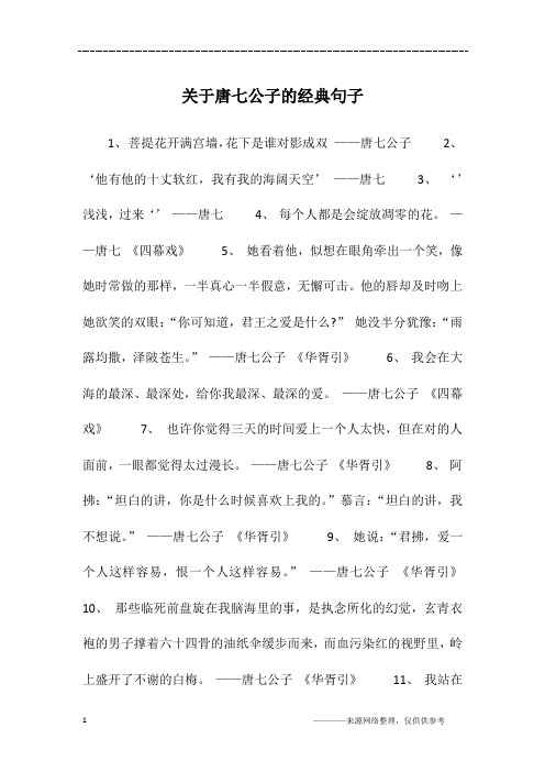 关于唐七公子的经典句子