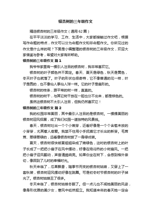 精选银杏树的三年级作文（通用62篇）