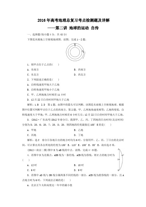 2016年高考地理总复习考点检测题及详解—第二讲地球的运动自传