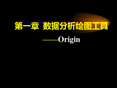 Origin数据分析软件教程