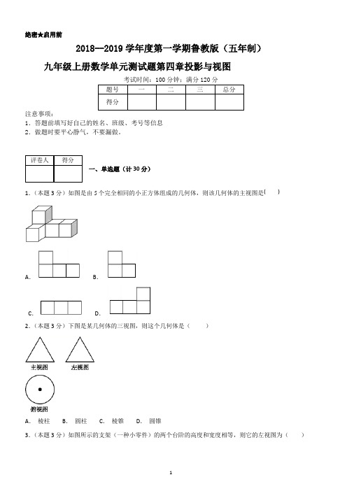 2018--2019学年度第一学期鲁教版(五年制)九年级上册数学单元测试题第四章投影与视图