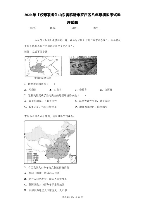 2020年 生地会考 【校级联考】山东省临沂市罗庄区模拟考试地理试题(附详细解析)