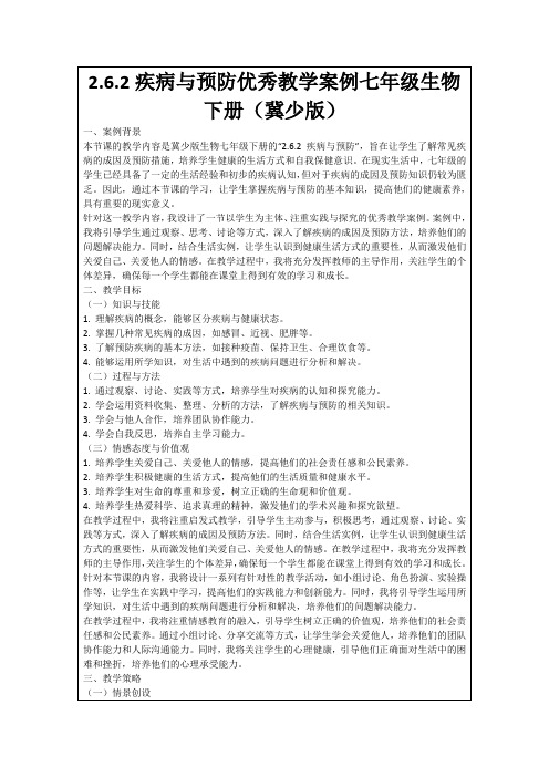 2.6.2疾病与预防优秀教学案例七年级生物下册(冀少版)