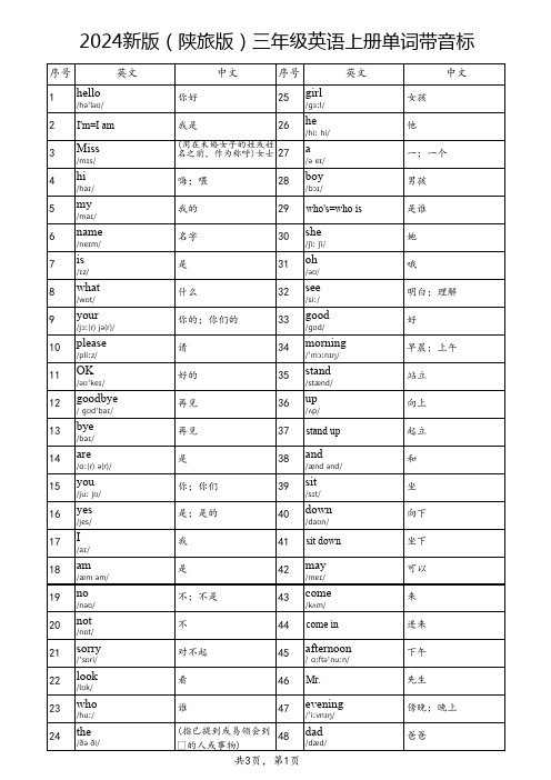2024新版(陕旅版)三年级英语上册单词带音标