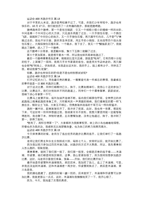 运动会400米跑步作文五