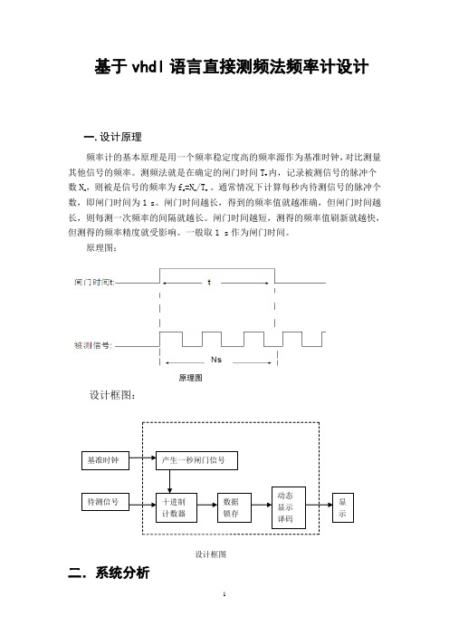 论文  基于vhdl语言直接测频法频率计设计(原创)