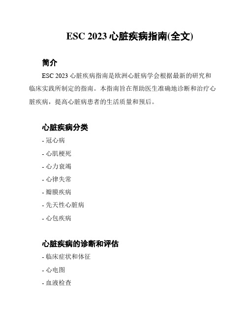 ESC 2023心脏疾病指南(全文)