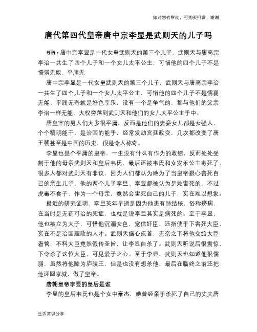 历史趣谈：唐代第四代皇帝唐中宗李显是武则天的儿子吗