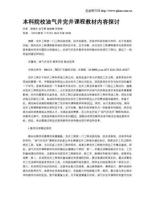 本科院校油气井完井课程教材内容探讨