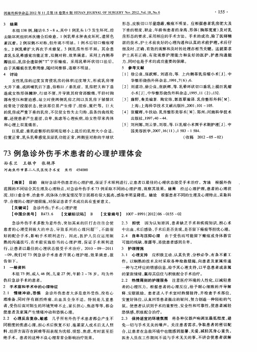 73例急诊外伤手术患者的心理护理体会