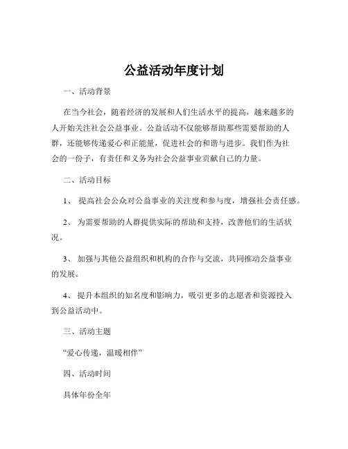 公益活动年度计划