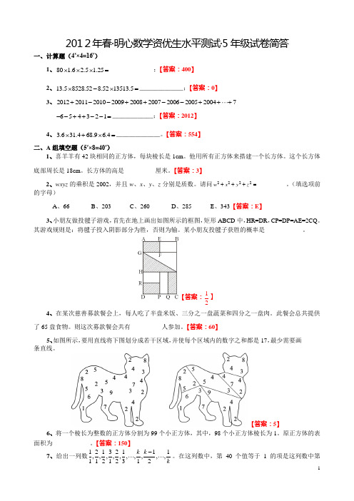 2007-2012年·明心数学资优生水平测试·五年级及答案·小学奥数