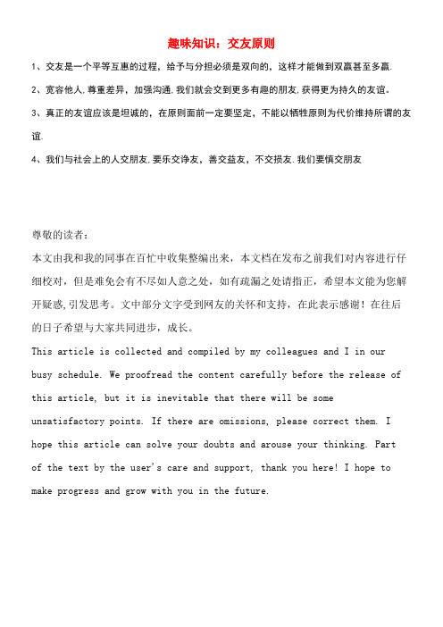 七年级道德与法治下册第三单元一起成长第十课我的朋友圈趣味知识交友原则素材人民版(new)