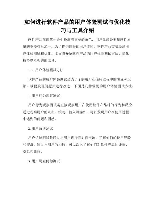 如何进行软件产品的用户体验测试与优化技巧与工具介绍