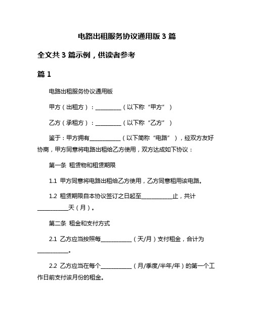 电路出租服务协议通用版3篇