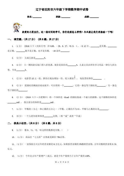 辽宁省沈阳市六年级下学期数学期中试卷