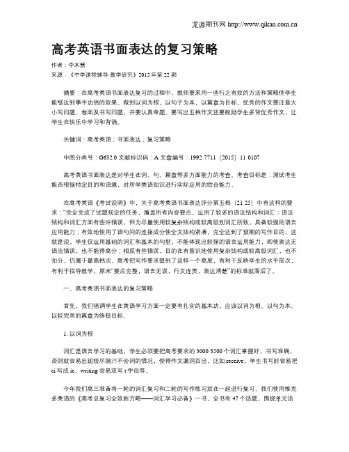 高考英语书面表达的复习策略