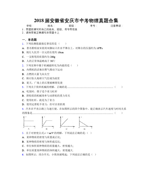 最新2018届安徽省安庆市中考物理真题合集及解析