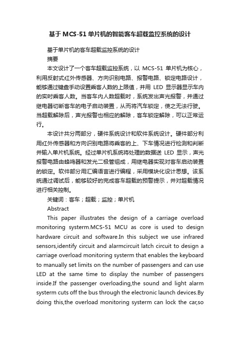 基于MCS-51单片机的智能客车超载监控系统的设计