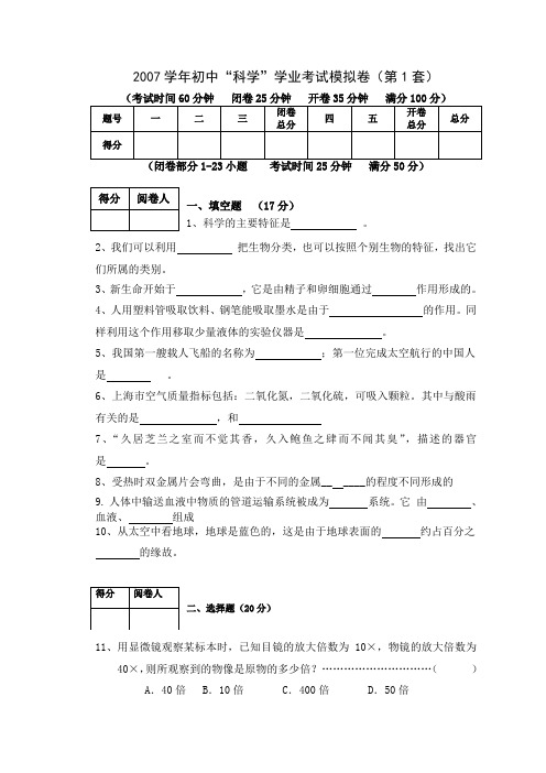 初中科学学业会考考试模拟卷(开闭卷)含参考档案