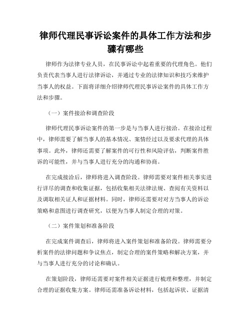 律师代理民事诉讼案件的具体工作方法和步骤有哪些