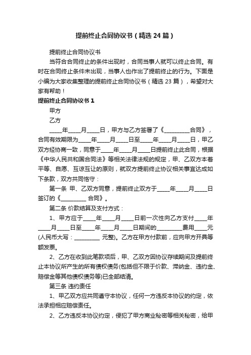 提前终止合同协议书（精选24篇）