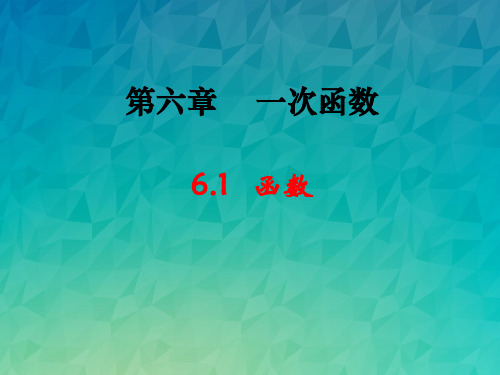 《函数》课件 2022年北师大版数学八年级PPT1