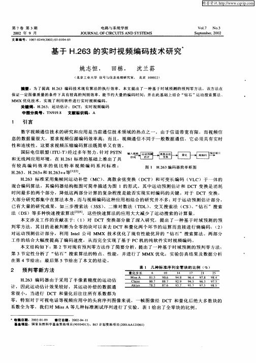 基于H.263的实时视频编码技术研究