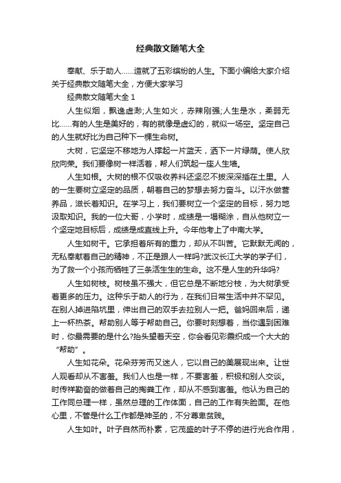 经典散文随笔大全