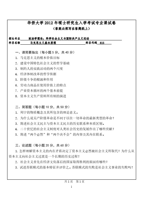 华侨大学2012年《815马克思主义基本原理》考研专业课真题试卷