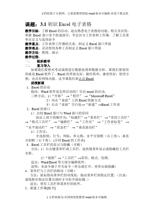 初中信息技术excel教案