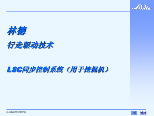 林德行走驱动技术 LSC同步控制系统(用于挖掘机)只是分享