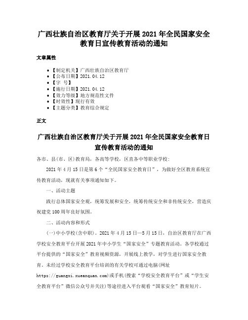 广西壮族自治区教育厅关于开展2021年全民国家安全教育日宣传教育活动的通知